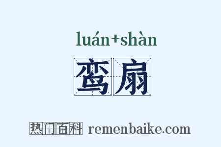 鸾扇是什么意思的图片